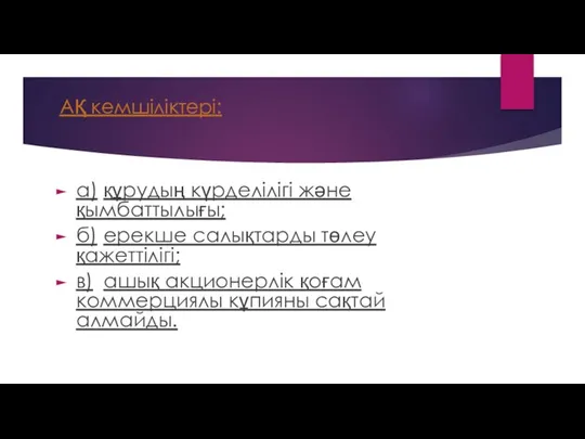 АҚ кемшіліктері: а) құрудың күрделілігі және қымбаттылығы; б) ерекше салықтарды төлеу