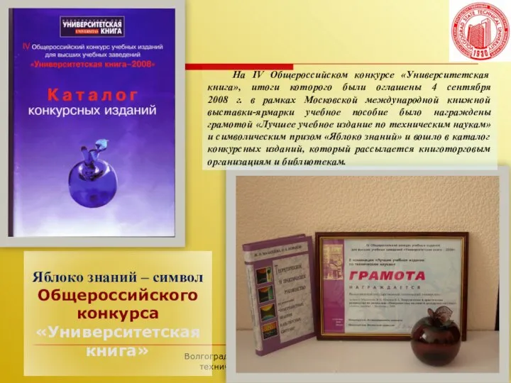 Волгоградский государственный технический университет Яблоко знаний – символ Общероссийского конкурса «Университетская