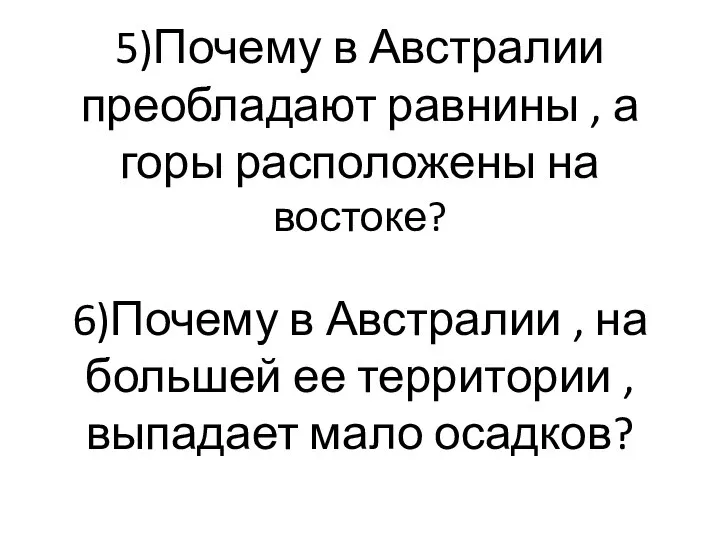 5)Почему в Австралии преобладают равнины , а горы расположены на востоке?