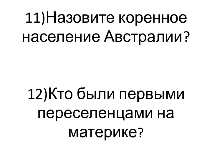 11)Назовите коренное население Австралии? 12)Кто были первыми переселенцами на материке?