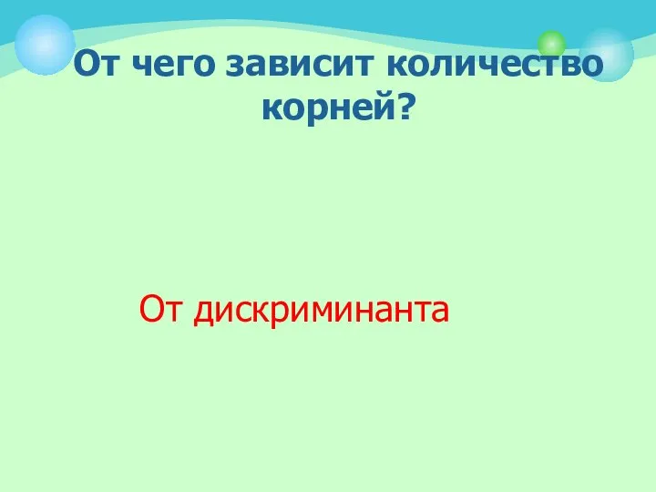 От чего зависит количество корней? От дискриминанта