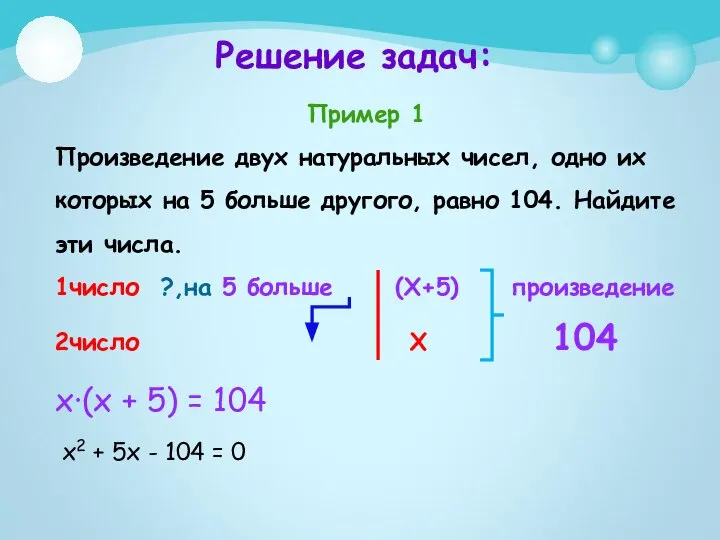 Пример 1 Произведение двух натуральных чисел, одно их которых на 5