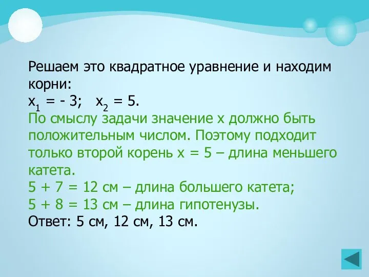 Решаем это квадратное уравнение и находим корни: х1 = - 3;