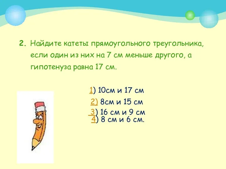 2. Найдите катеты прямоугольного треугольника, если один из них на 7