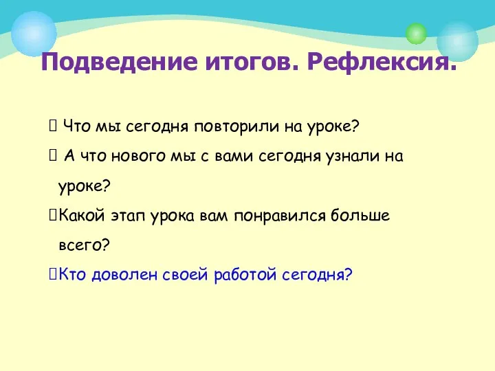 Подведение итогов. Рефлексия. Что мы сегодня повторили на уроке? А что