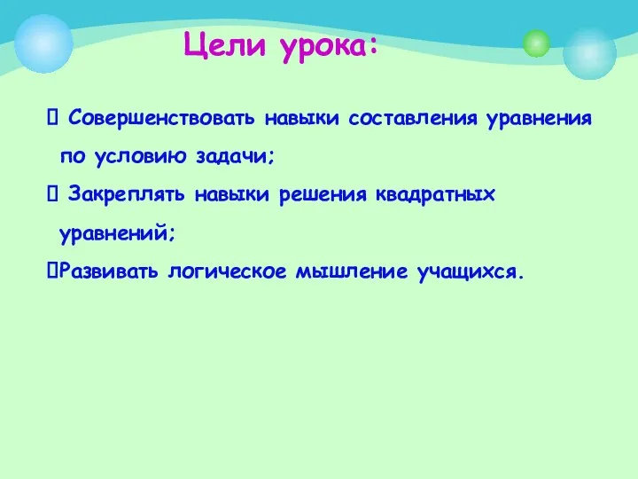 Цели урока: Совершенствовать навыки составления уравнения по условию задачи; Закреплять навыки