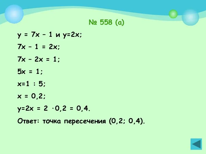 № 558 (а) у = 7х – 1 и у=2х; 7х