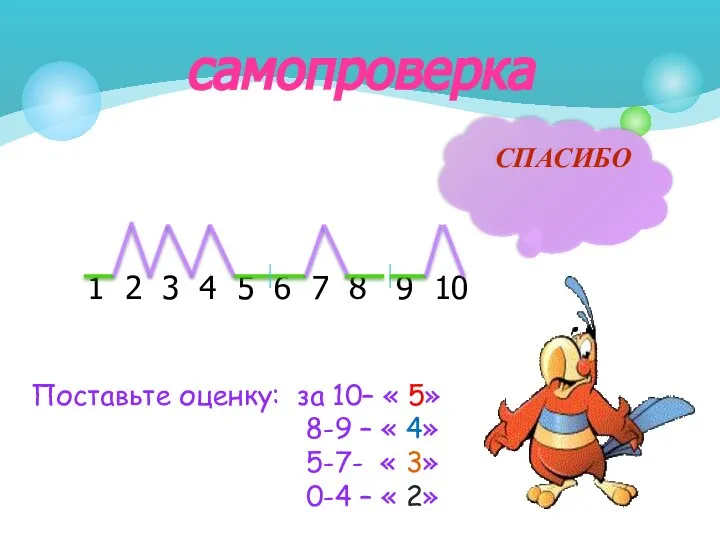 1 2 3 4 5 6 7 8 9 10 самопроверка