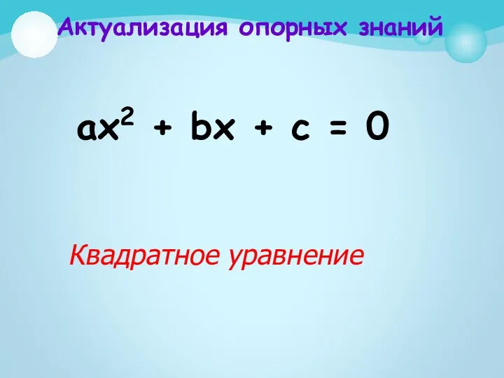 Актуализация опорных знаний ах2 + bх + с = 0 Квадратное уравнение