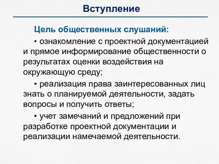 Вступление Цель общественных слушаний: • ознакомление с проектной документацией и прямое