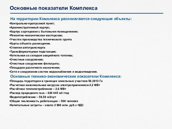 Основные показатели Комплекса На территории Комплекса располагаются следующие объекты: Контрольно-пропускной пункт;