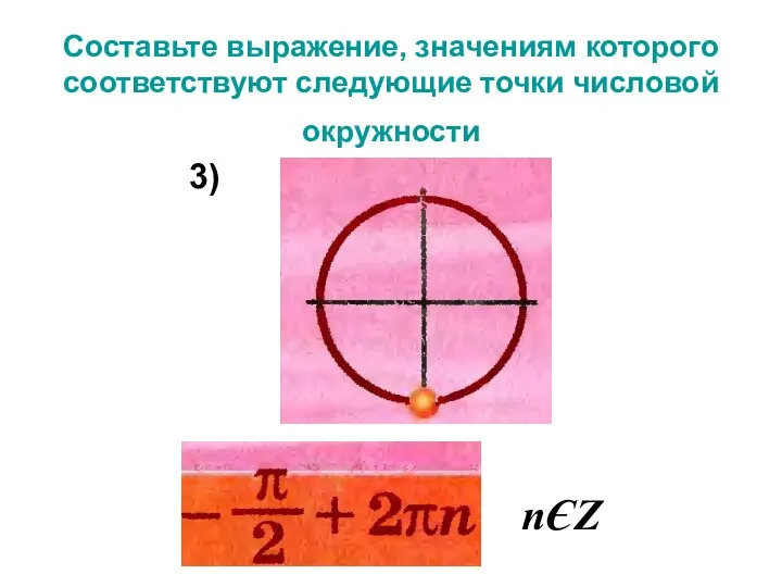 Составьте выражение, значениям которого соответствуют следующие точки числовой окружности nЄZ 3)