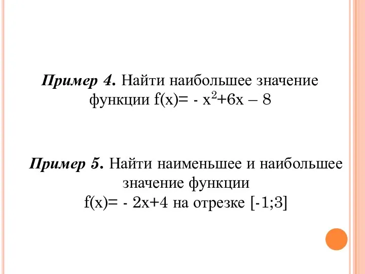 Пример 4. Найти наибольшее значение функции f(х)= - х2+6х – 8