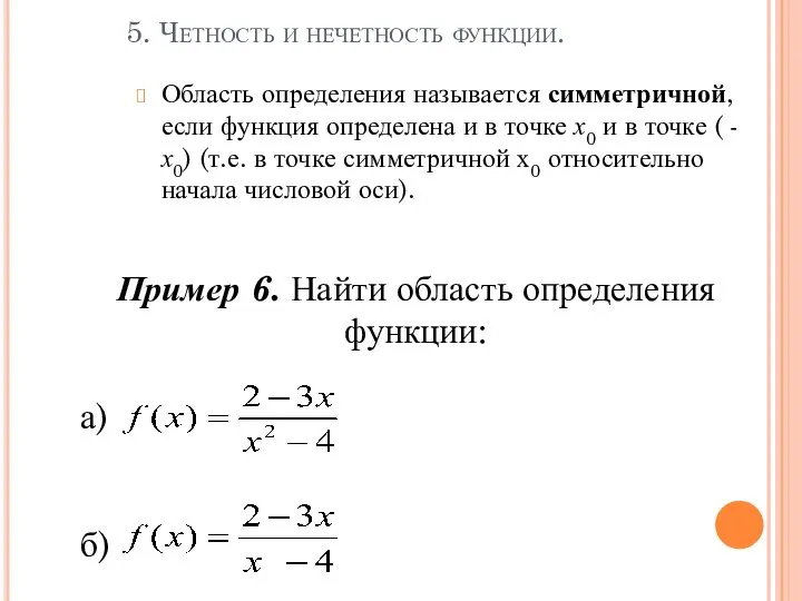 5. Четность и нечетность функции. Область определения называется симметричной, если функция