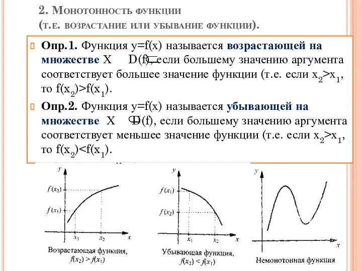 2. Монотонность функции (т.е. возрастание или убывание функции). Опр.1. Функция у=f(х)