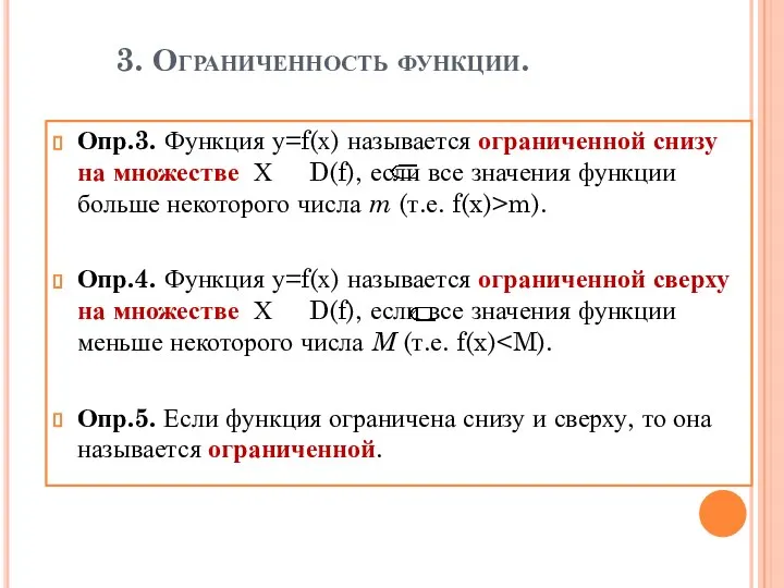 3. Ограниченность функции. Опр.3. Функция у=f(х) называется ограниченной снизу на множестве