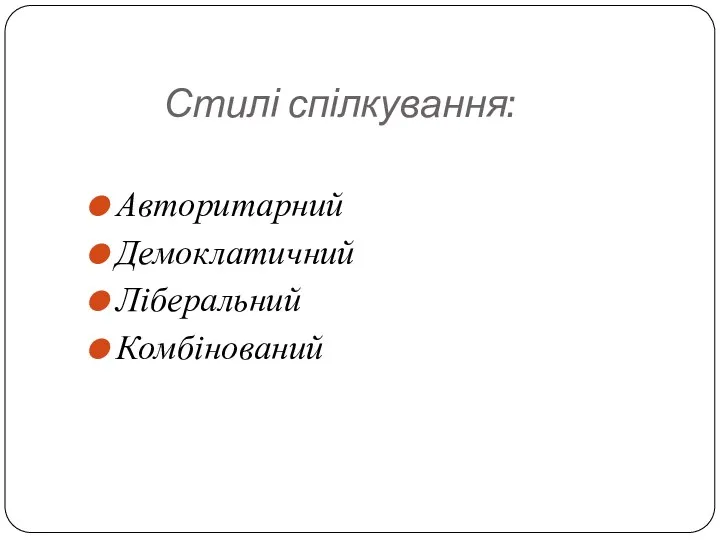 Стилі спілкування: Авторитарний Демоклатичний Ліберальний Комбінований
