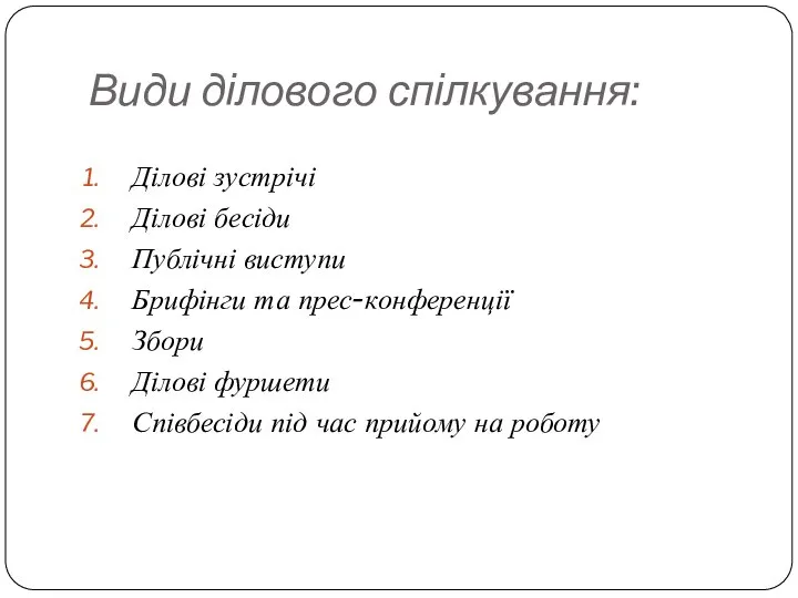 Види ділового спілкування: Ділові зустрічі Ділові бесіди Публічні виступи Брифінги та