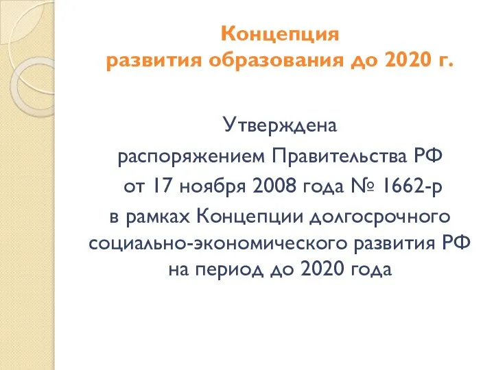 Концепция развития образования до 2020 г. Утверждена распоряжением Правительства РФ от