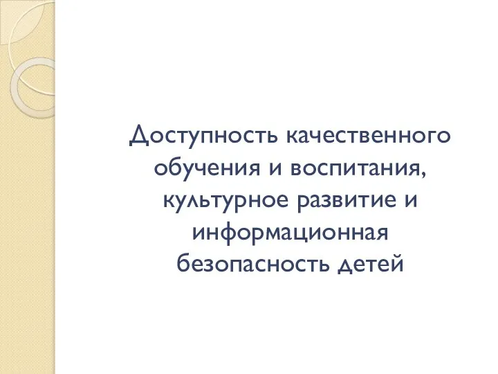 Доступность качественного обучения и воспитания, культурное развитие и информационная безопасность детей