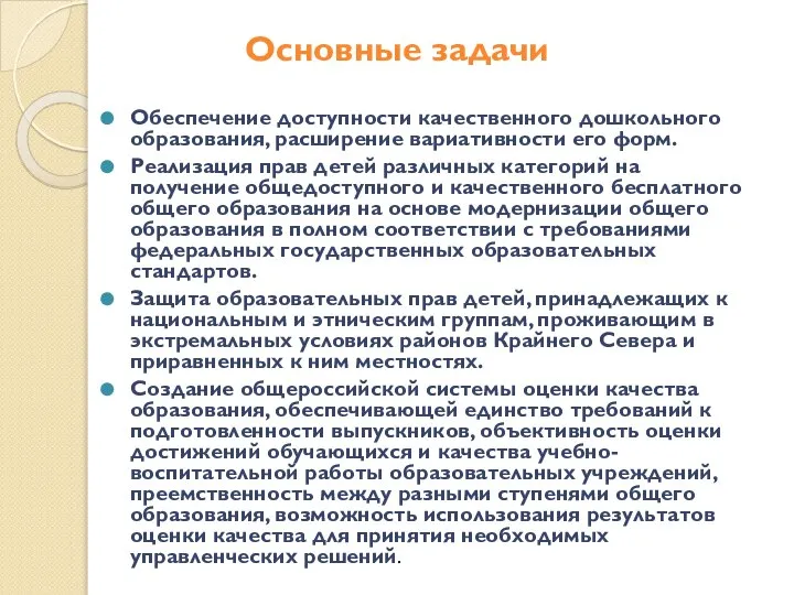 Основные задачи Обеспечение доступности качественного дошкольного образования, расширение вариативности его форм.