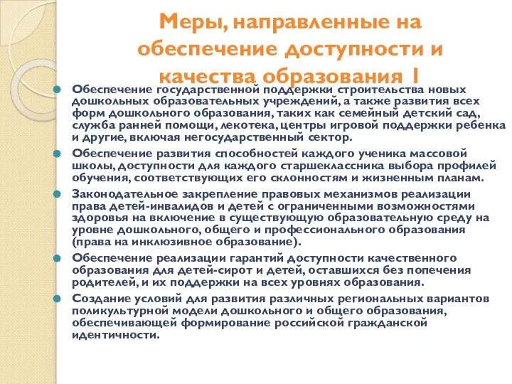 Меры, направленные на обеспечение доступности и качества образования 1 Обеспечение государственной