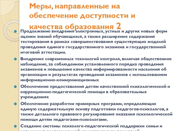 Меры, направленные на обеспечение доступности и качества образования 2 Продолжение внедрения