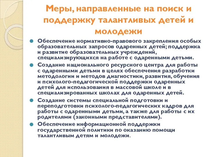 Меры, направленные на поиск и поддержку талантливых детей и молодежи Обеспечение