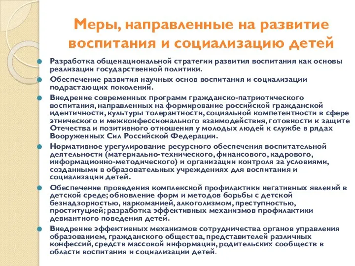 Меры, направленные на развитие воспитания и социализацию детей Разработка общенациональной стратегии