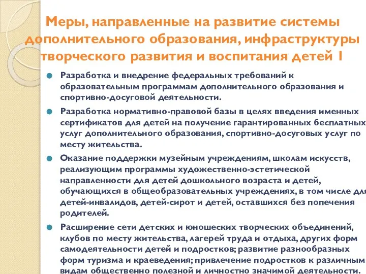 Меры, направленные на развитие системы дополнительного образования, инфраструктуры творческого развития и