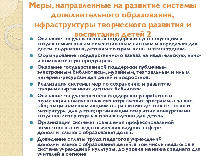 Меры, направленные на развитие системы дополнительного образования, нфраструктуры творческого развития и