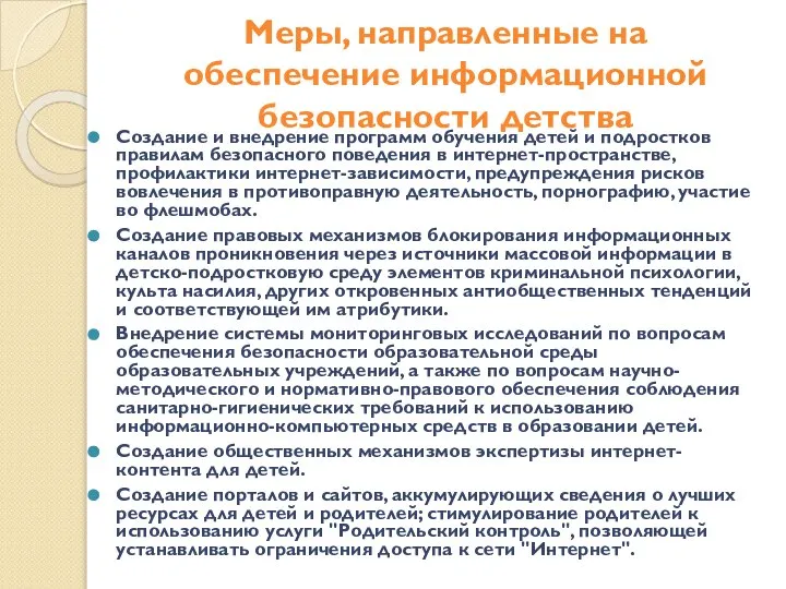 Меры, направленные на обеспечение информационной безопасности детства Создание и внедрение программ