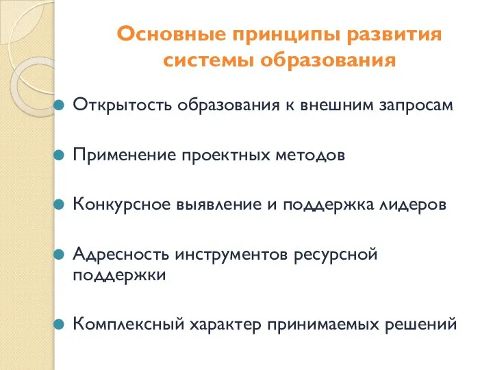 Основные принципы развития системы образования Открытость образования к внешним запросам Применение