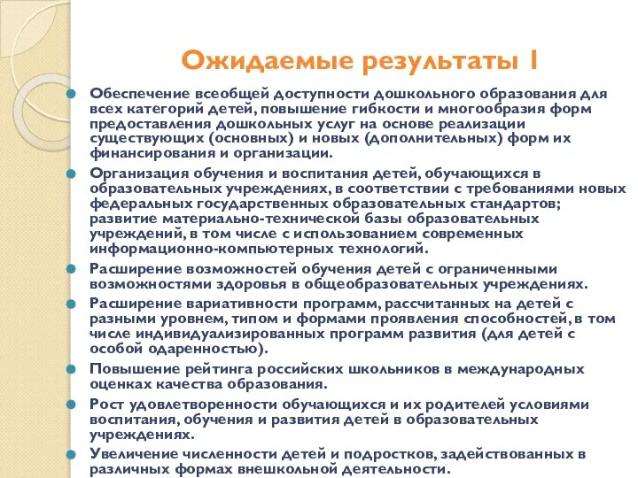 Ожидаемые результаты 1 Обеспечение всеобщей доступности дошкольного образования для всех категорий