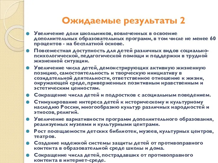 Ожидаемые результаты 2 Увеличение доли школьников, вовлеченных в освоение дополнительных образовательных