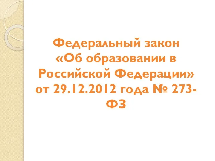 Федеральный закон «Об образовании в Российской Федерации» от 29.12.2012 года № 273-ФЗ