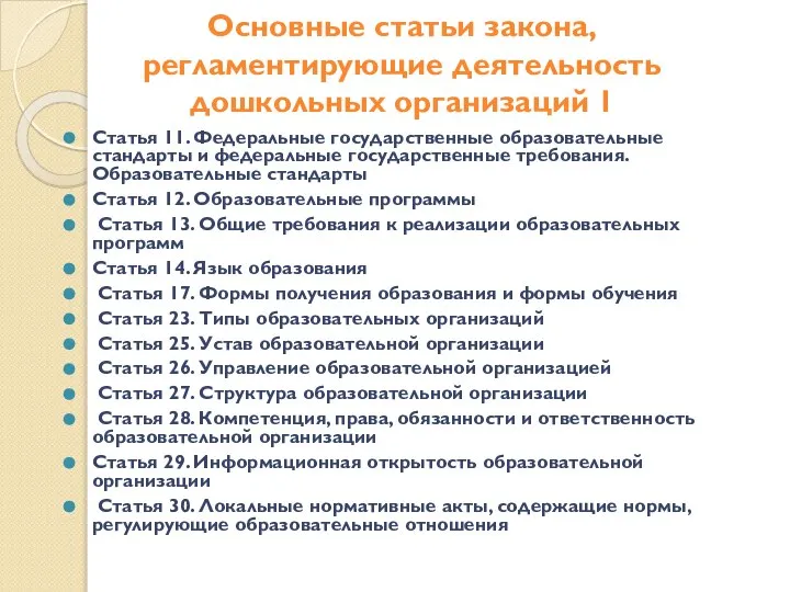 Основные статьи закона, регламентирующие деятельность дошкольных организаций 1 Статья 11. Федеральные