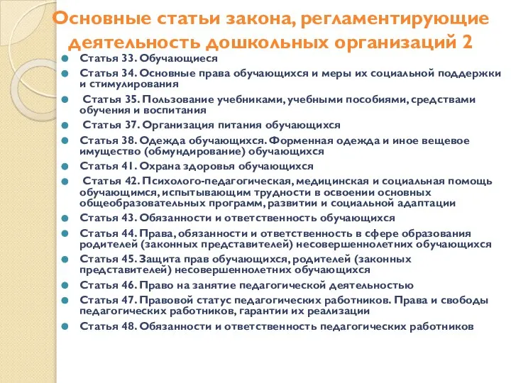 Основные статьи закона, регламентирующие деятельность дошкольных организаций 2 Статья 33. Обучающиеся