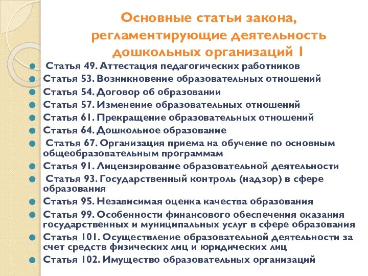 Основные статьи закона, регламентирующие деятельность дошкольных организаций 1 Статья 49. Аттестация