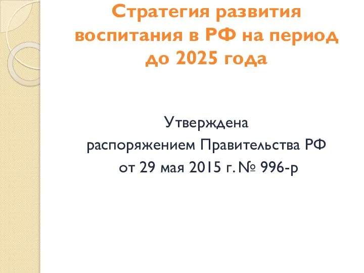 Стратегия развития воспитания в РФ на период до 2025 года Утверждена