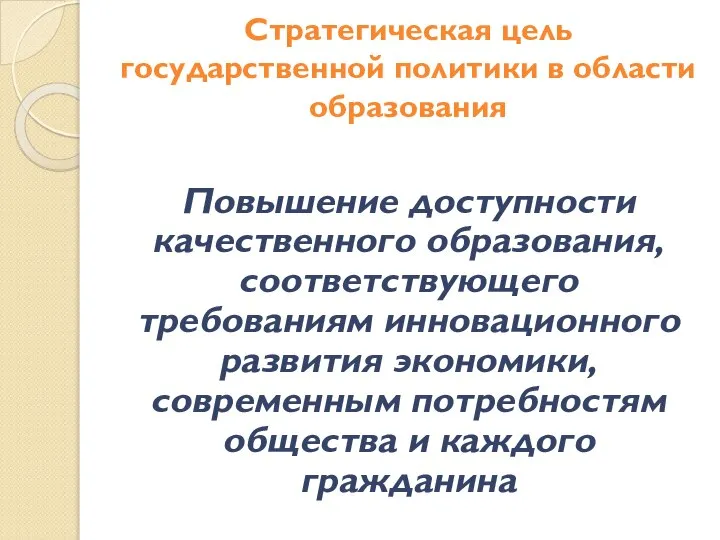 Стратегическая цель государственной политики в области образования Повышение доступности качественного образования,