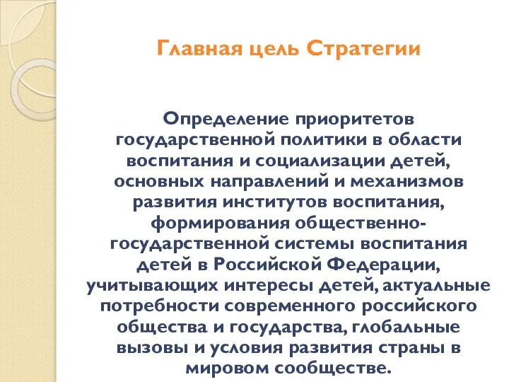 Главная цель Стратегии Определение приоритетов государственной политики в области воспитания и