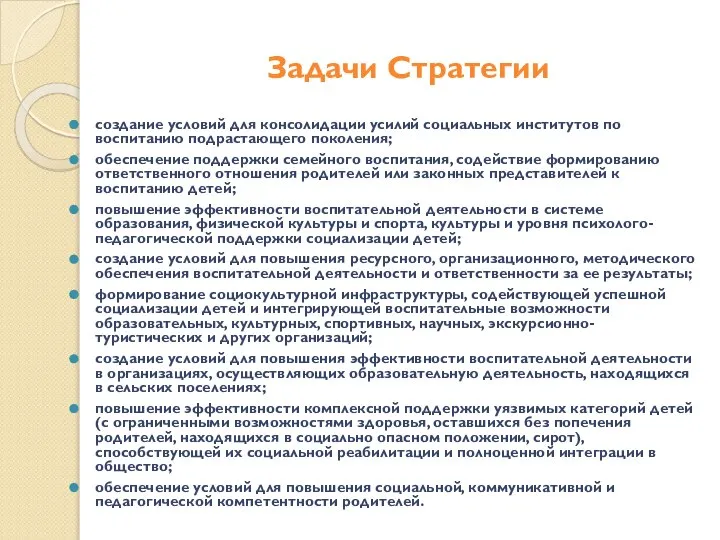 Задачи Стратегии создание условий для консолидации усилий социальных институтов по воспитанию