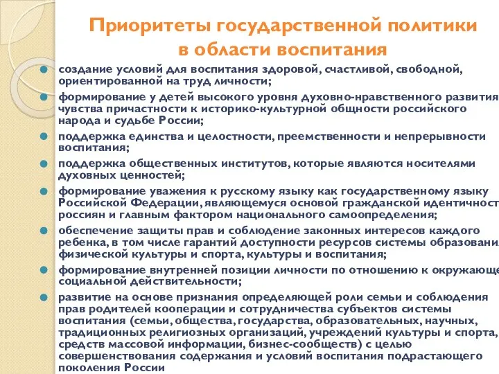 Приоритеты государственной политики в области воспитания создание условий для воспитания здоровой,