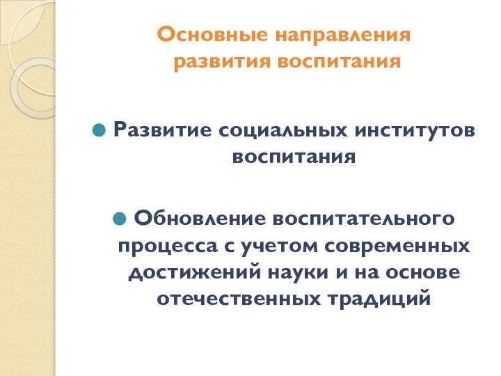 Основные направления развития воспитания Развитие социальных институтов воспитания Обновление воспитательного процесса