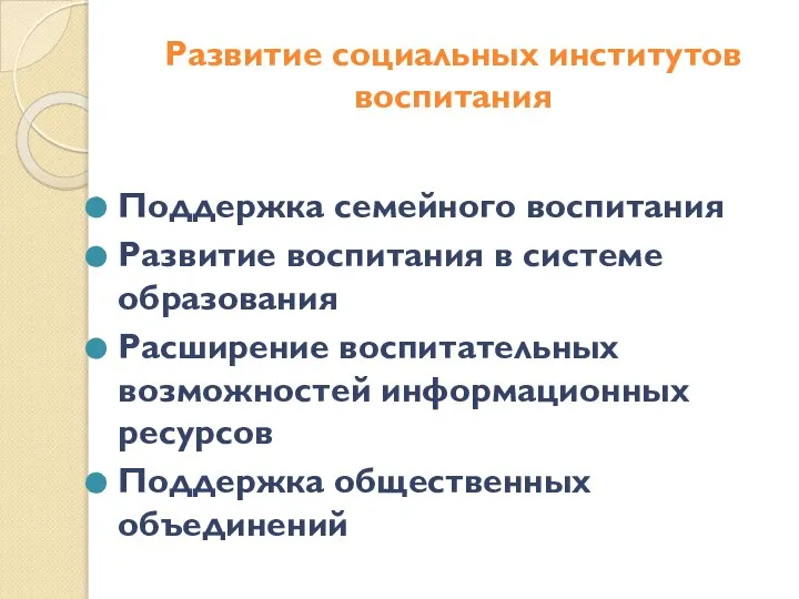 Развитие социальных институтов воспитания Поддержка семейного воспитания Развитие воспитания в системе