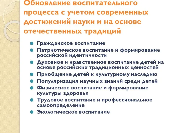 Обновление воспитательного процесса с учетом современных достижений науки и на основе