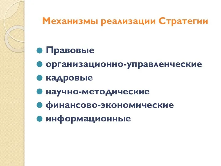 Механизмы реализации Стратегии Правовые организационно-управленческие кадровые научно-методические финансово-экономические информационные