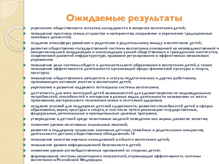 Ожидаемые результаты укрепление общественного согласия, солидарности в вопросах воспитания детей; повышение