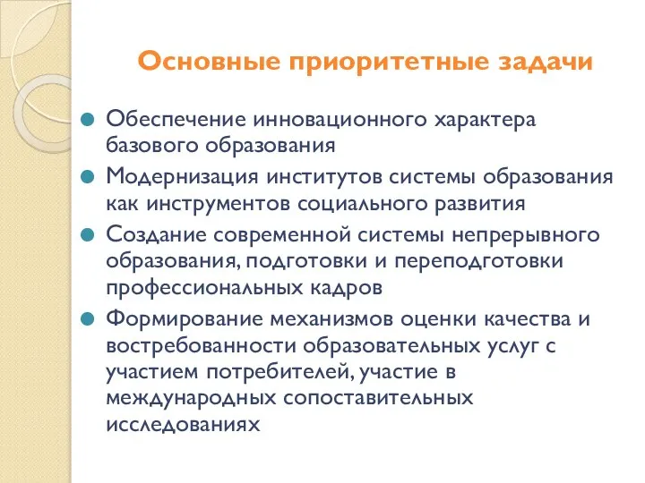 Основные приоритетные задачи Обеспечение инновационного характера базового образования Модернизация институтов системы